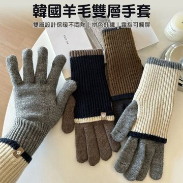 羊毛雙層針織手套 拼色五指手套/保暖袖套 可觸屏