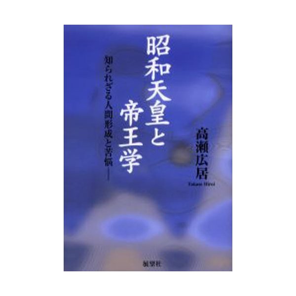 昭和天皇と帝王学 知られざる人間形成と苦悩