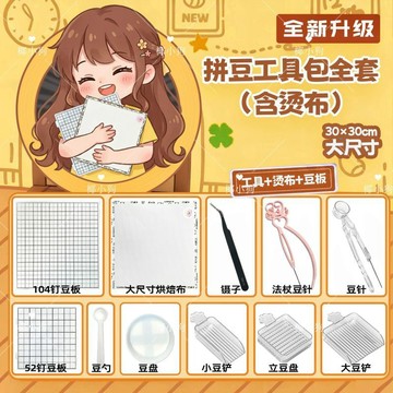 【台灣出貨】【精選實用套裝】拼豆套裝全套工具包專用熨斗diy工具掛扣材料包
