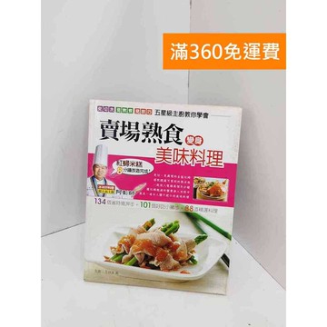 【雷根360免運】【送贈品】賣場熟食變身美味料理 #七成新【Q-K0124】