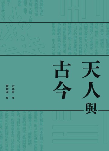 【電子書】天人與古今