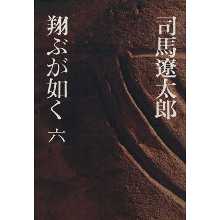 翔ぶが如く(６)／司馬遼太郎(著者)