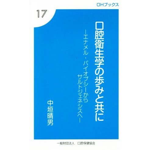 口腔衛生学の歩みと共に エナメル・バイオプシーからサルトジェネシスへ ＯＨブックス１７／中垣晴男(著者)