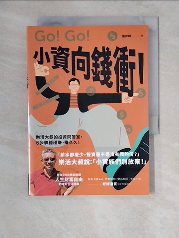 【書寶二手書T6／投資_XZ4】小資向錢衝！：樂活大叔的投資問答室，6步驟穩穩賺，賺久久！_施昇輝