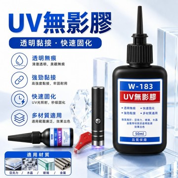 UV無影膠水🌟UV膠 粘玻璃專用膠 金屬亞克力板膠水 透明玻璃膠 滴膠 紫外線膠 亞克力膠 紫外線固化水晶強力膠