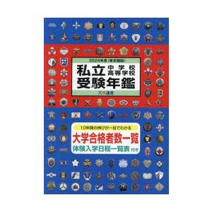 私立中学校・高等学校受験年鑑 東京圏版 2024年度