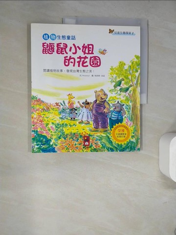 【書寶二手書T6／兒童文學_SKQ】植物生態童話－鼴鼠小姐的花園_Woorinuri
