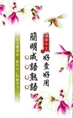 攜帶中文1：好查好用簡明成語熟語[二手書_良好]