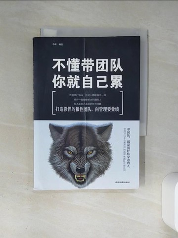 【書寶二手書T6／財經企管_Q4P】不懂帶團隊你就自己累_簡體_李萌