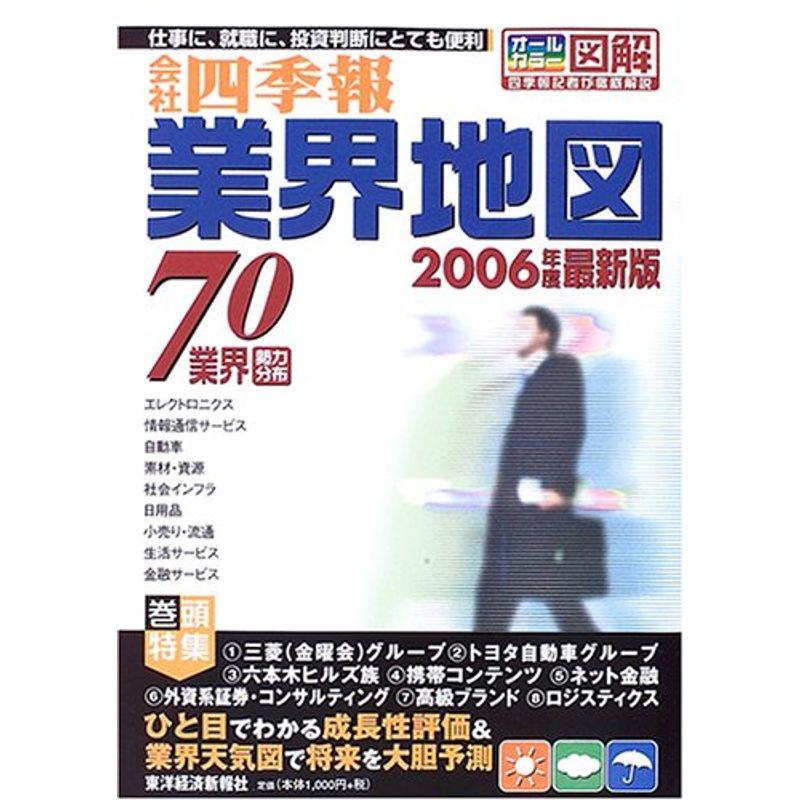 業界地図〈2006年度最新版〉?70業界勢力分布