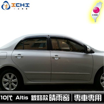 [一吉] 【鍍鉻款】08-13年 10代 Altis 鍍鉻飾條款 晴雨窗 / 適用 Altis晴雨窗 Altis 晴雨窗