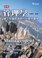 管理學：建立知識經濟時代的競爭優勢[二手書_良好]
