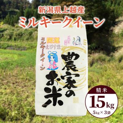 ふるさと納税 上越市 令和5年産「ミルキークイーン」新潟県上越産 精米15kg(5kg×3袋)