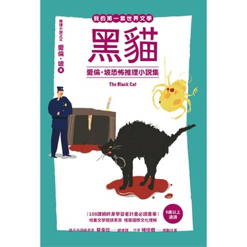 我的第一套世界文學17：黑貓 愛倫．坡恐怖推理小說集_Readmoo 讀墨電子書