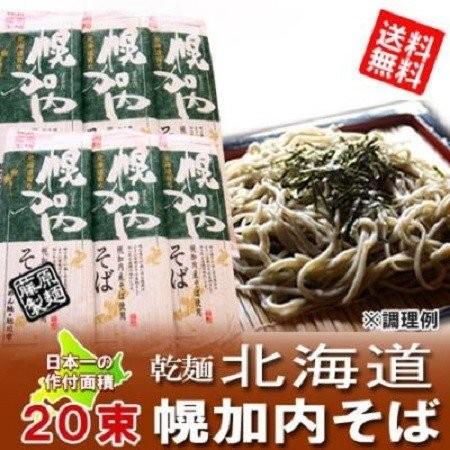 北海道 そば 送料無料 蕎麦 北海道 幌加内 そば 乾麺  味と香りが楽しめる 北海道の土産に 幌加内そば 250g×20束 1ケース(1箱) 干しそば 送料無料 蕎麦 ギフト