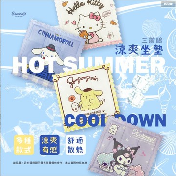 【MoMo媽咪】三麗鷗 正版授權 HELLO KITTY 庫洛米 涼爽感座墊 冰墊 冰涼墊 涼感墊