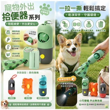 拾便器 撿便器 寵物用 寵物外出便便袋 狗狗撿便袋 專用垃圾袋可掛設計 小巧便攜 外出撿便器 狗狗大便 寵物大便 照明