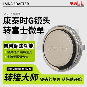 徠納適用牌康泰時CONTAX G鏡頭轉富士X FUJI FX微單相機轉接環
