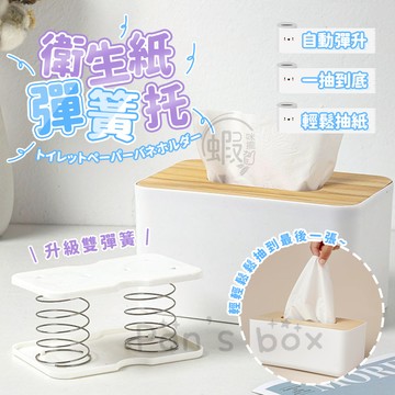 衛生紙彈簧托 🧻 自動升降面紙盒 面紙彈簧托 紙巾彈簧托 面紙盒彈簧 紙巾彈力托 彈力紙巾托 衛生紙托 彈簧托 衛生紙