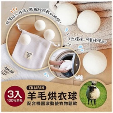 現貨e發票_日本 CB Japan 羊毛烘衣球 Kogure Dryer Ball 3入 加速烘乾【Q寶寶】