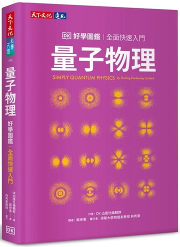 量子物理好學圖鑑