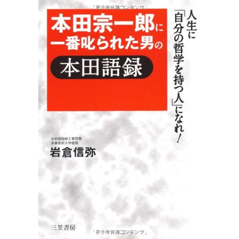 本田宗一郎に一番叱られた男の本田語録?人生に「自分の哲学を持つ人」になれ