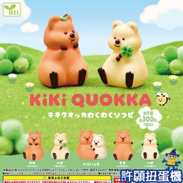 『現貨』 KiKi QUOKKA軟膠公仔 全5種 扭蛋 轉蛋 YELL 公仔 微笑短尾矮袋鼠 【許願扭蛋機】
