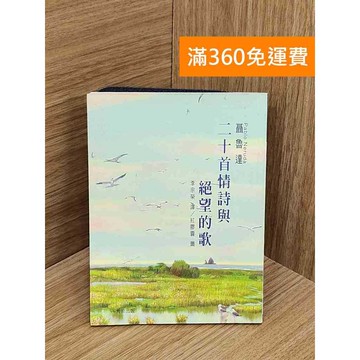 【雷根360免運】【送贈品】二十首情詩與絕望的歌 #七成新【Q-L0362】