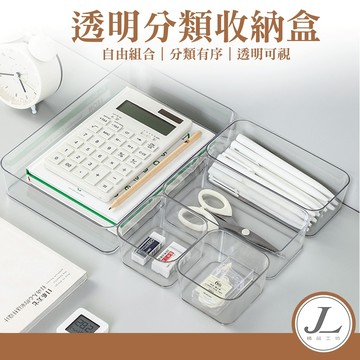 【分隔分類收納】抽屜收納盒 分類盒 置物盒 整理盒 儲物盒 收納盒 小物文具收納 化妝品收納 保養品收納 分格收納盒