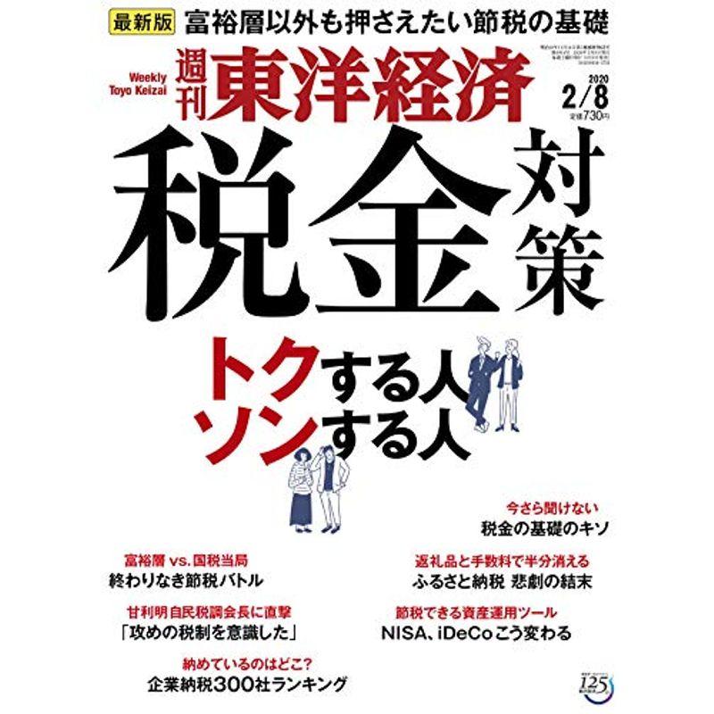 週刊東洋経済 2020年2 8号 雑誌(税金対策 トクする人 ソンする人)