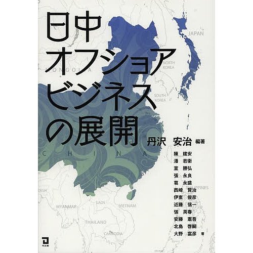 日中オフショアビジネスの展開 丹沢安治 陳建安