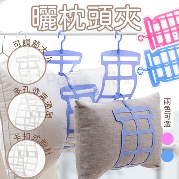 曬枕頭夾 金桃夾 曬枕架 晾衣架 洗衣晾曬日用百 曬枕頭夾架 防風刮 晾曬架 固定曬枕夾 Pan's Box