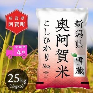 ふるさと納税  令和5年産 新潟県産 奥阿賀 こしひかり 25kg（5kg × 5袋） ファーストクラス機内食採用産地 白米 精米 送料無.. 新潟県阿賀町