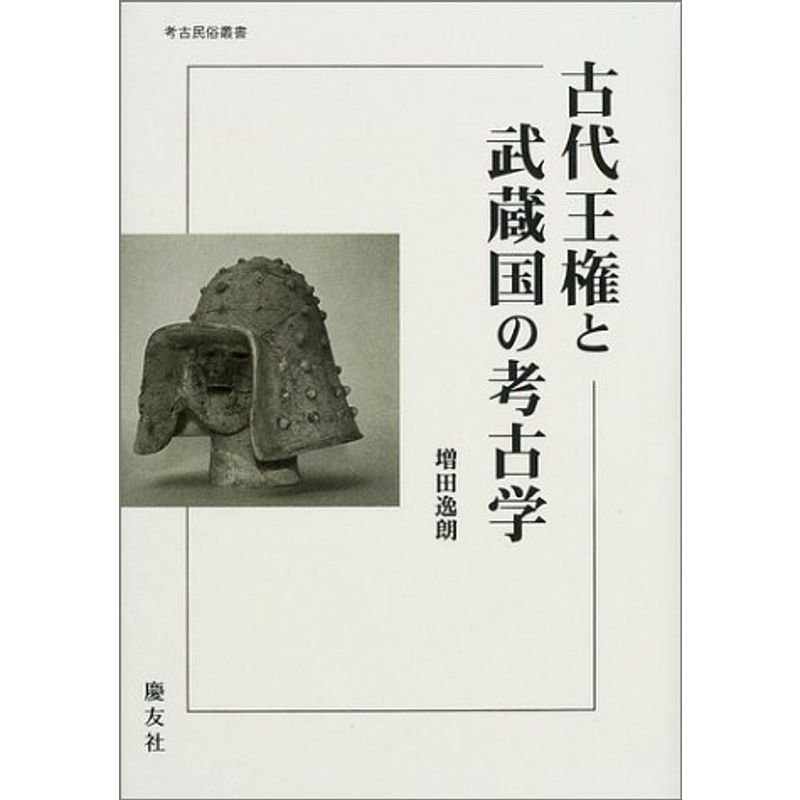 古代王権と武蔵国の考古学