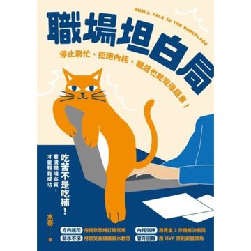 職場坦白局_Readmoo 讀墨電子書