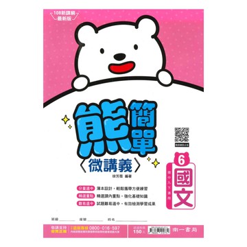 南一國中熊簡單微講義國文3下