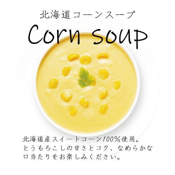 北海道 スープ セット ギフト コーンスープ オニオンスープ 詰め合わせ 三國監修 お土産 出産内祝い 結婚内祝い 新築祝い お返し お礼の品 香典返し 法要