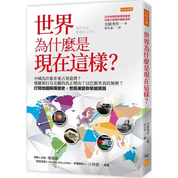 【全新】●世界為什麼是現在這樣？：中國為什麼非要占領臺灣？俄羅斯打烏克蘭的真正理由？以巴衝突真的無解？打開地圖解釋歷史，世局演變你早能預見_愛閱讀養生_任性