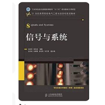 ［502A-7］信號與系統 作者：劉百芬（主編） 語言：簡體中文 出版社：人民郵電出版社 出版日期：2012/06/01