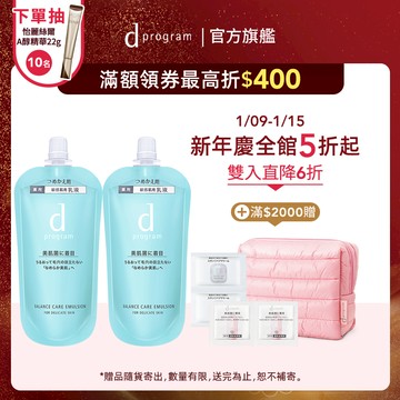 d program 敏感話題 5色益生乳液N 補充包【watashi+資生堂官方店】均衡乳液 淨荳乳液 敏弱肌 敏感肌