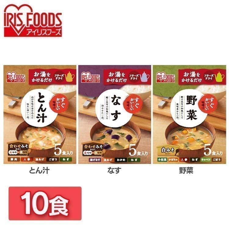 味噌汁 フリーズドライ レトルト食品 10食 朝食 すぐおいしい お味噌汁 10食セット すぐおいしい アイリスフーズ