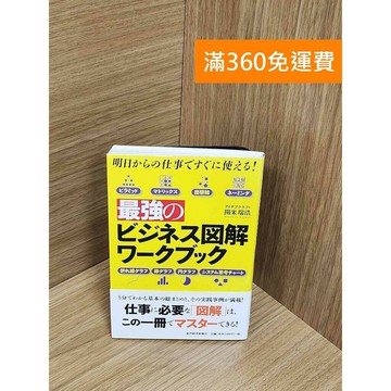 【雷根360免運】【送贈品】最強のビジネス図解ワークブック―明日からの仕事ですぐに使える! #八成新【P-J1652】