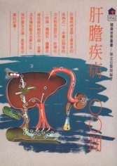 肝膽疾病100問[二手書_普通]