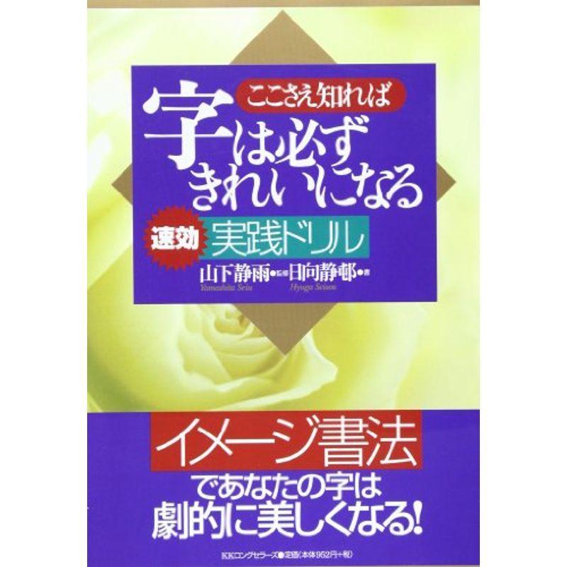 ここさえ知れば字は必ずきれいになる速効実践ドリル