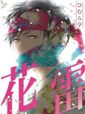 花雷（全）[二手書_良好]