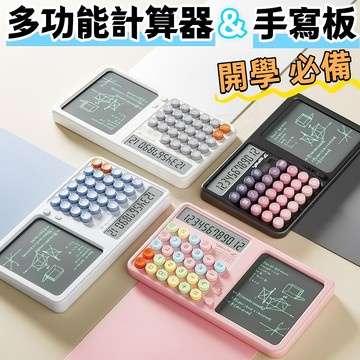 💥台灣出貨💥免運💥手寫板計算機 計算機手寫板  電子計算機 計算機 多功能計算機 折疊計算機 寫字板計算器 開學必備