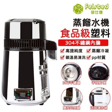 【Felsted 菲仕德】 蒸餾水機 110V純露機 全自動蒸餾機 4代精油蒸餾器 醫用 不鏽鋼材質 小型蒸餾機 蒸餾水