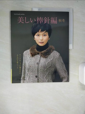 【書寶二手書T8／美工_R4L】美??棒針編(秋冬)－???????加???大人?上質???_日文