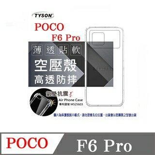 手機殼  POCO F6 Pro 高透空壓殼 防摔殼 氣墊殼 軟殼 手機殼 【愛瘋潮】