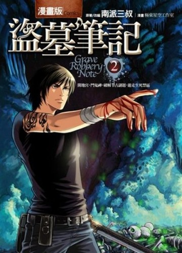 盜墓筆記（2）漫畫版[二手書_良好]